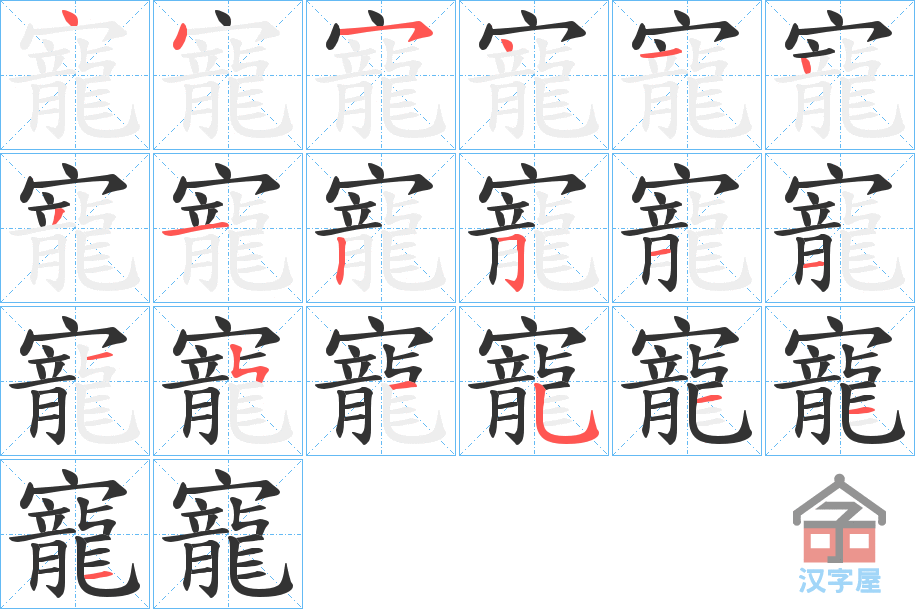 《寵》的笔顺分步演示（一笔一画写字）