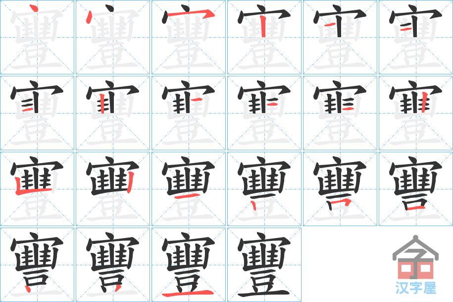 《寷》的笔顺分步演示（一笔一画写字）