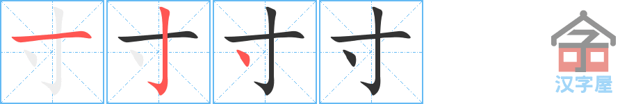 《寸》的笔顺分步演示（一笔一画写字）