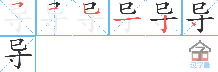 《导》的笔顺分步演示（一笔一画写字）