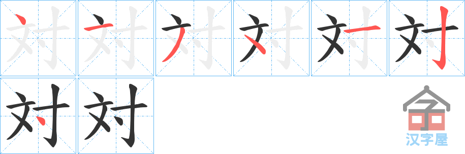 《対》的笔顺分步演示（一笔一画写字）