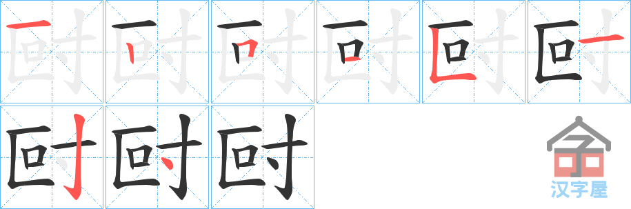 《尀》的笔顺分步演示（一笔一画写字）