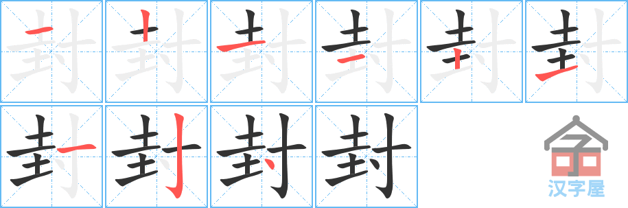 《封》的笔顺分步演示（一笔一画写字）