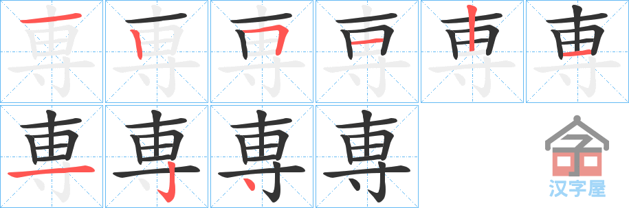 《専》的笔顺分步演示（一笔一画写字）