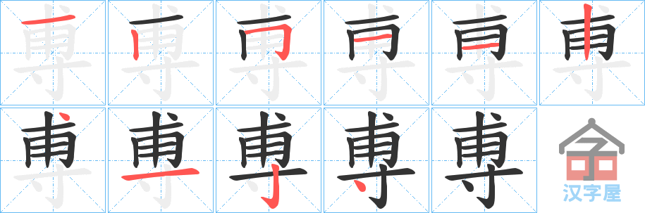 《尃》的笔顺分步演示（一笔一画写字）