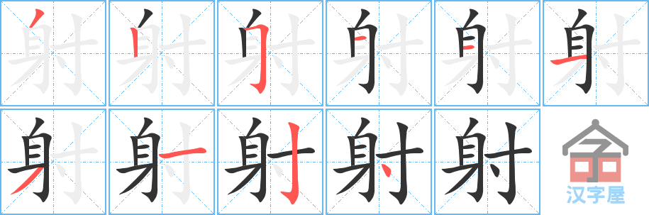 《射》的笔顺分步演示（一笔一画写字）