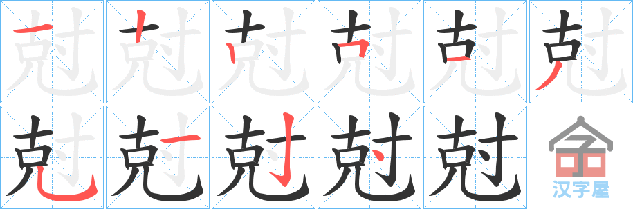 《尅》的笔顺分步演示（一笔一画写字）