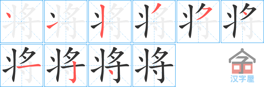 《将》的笔顺分步演示（一笔一画写字）