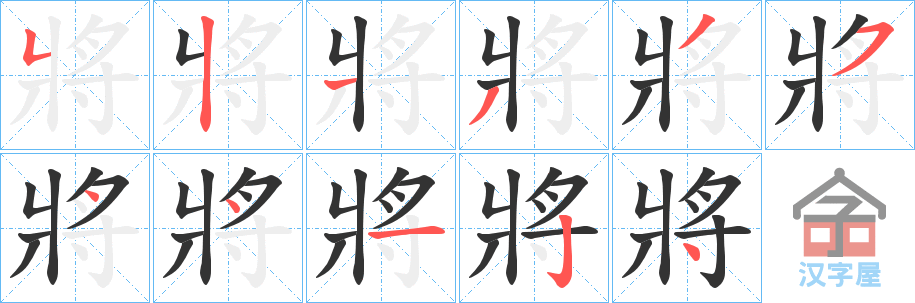 《將》的笔顺分步演示（一笔一画写字）