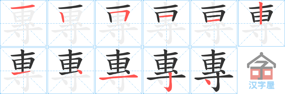 《專》的笔顺分步演示（一笔一画写字）