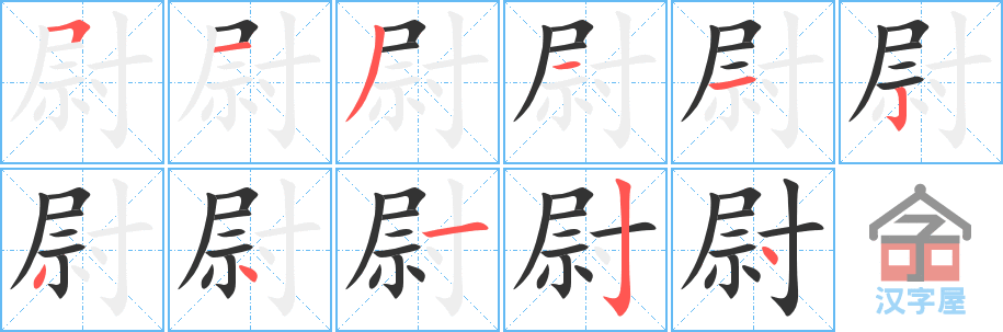 《尉》的笔顺分步演示（一笔一画写字）