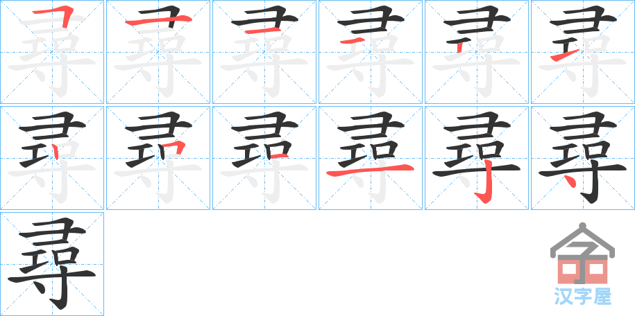 《尋》的笔顺分步演示（一笔一画写字）