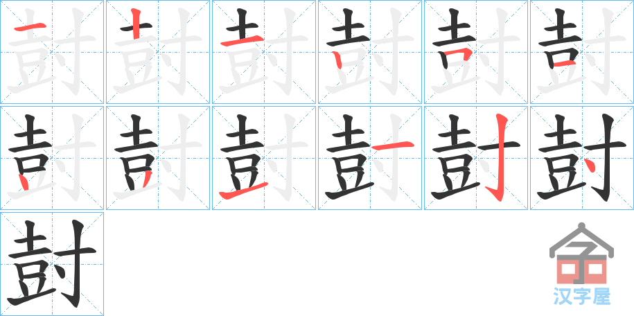 《尌》的笔顺分步演示（一笔一画写字）