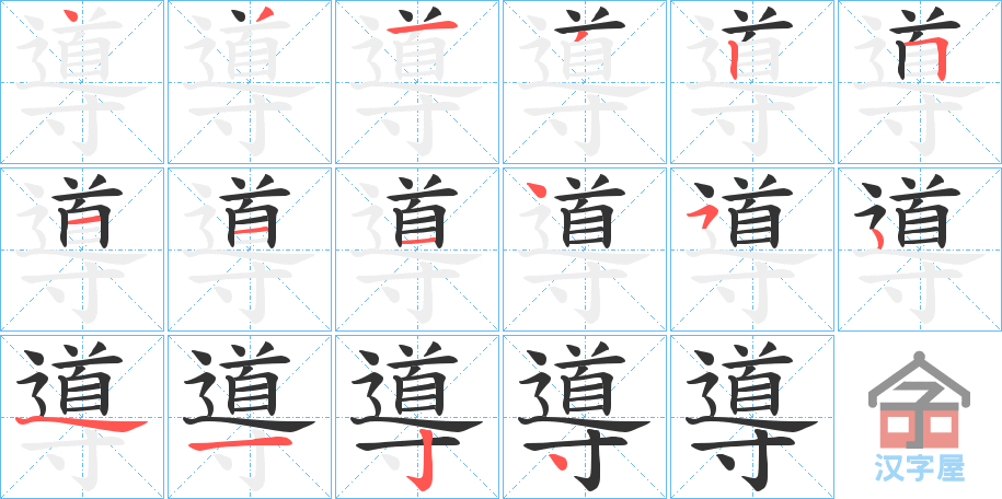 《導》的笔顺分步演示（一笔一画写字）