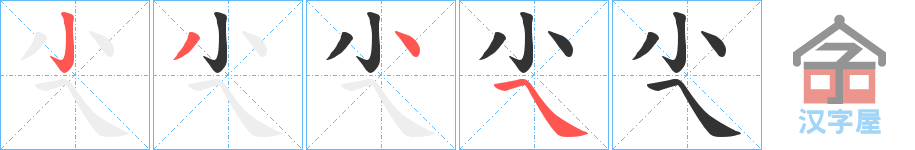 《尐》的笔顺分步演示（一笔一画写字）