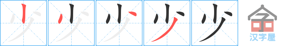 《少》的笔顺分步演示（一笔一画写字）