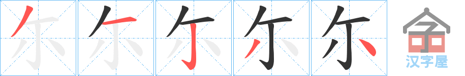 《尓》的笔顺分步演示（一笔一画写字）