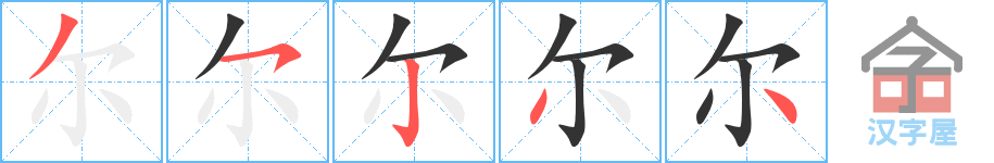 《尔》的笔顺分步演示（一笔一画写字）