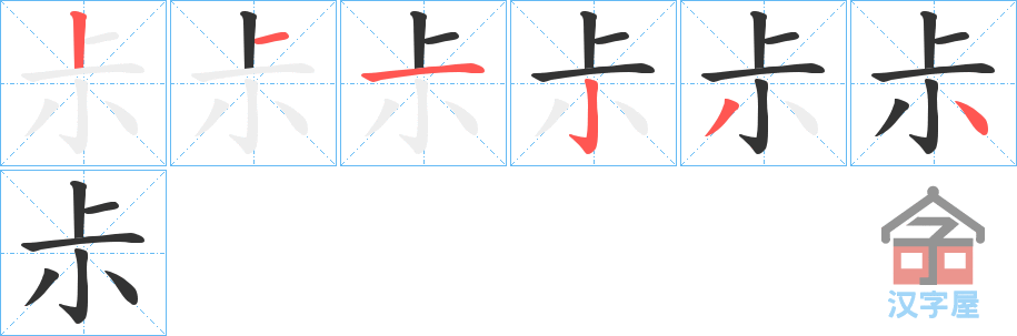 《尗》的笔顺分步演示（一笔一画写字）