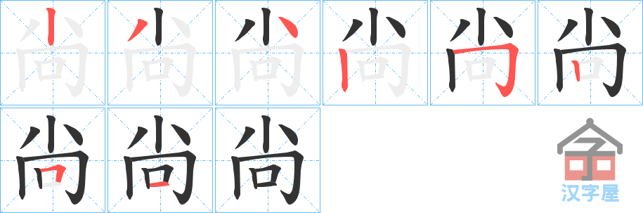 《尙》的笔顺分步演示（一笔一画写字）