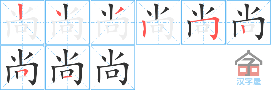 《尚》的笔顺分步演示（一笔一画写字）