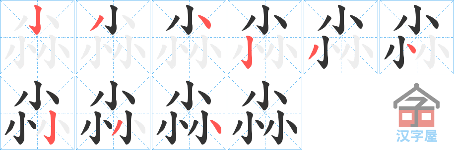 《尛》的笔顺分步演示（一笔一画写字）