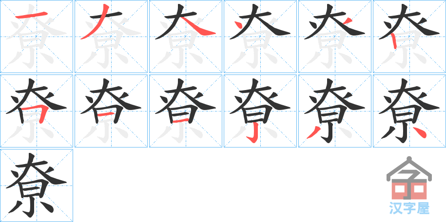 《尞》的笔顺分步演示（一笔一画写字）