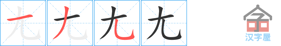 《尢》的笔顺分步演示（一笔一画写字）