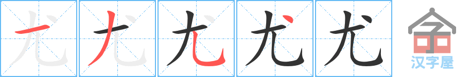 《尤》的笔顺分步演示（一笔一画写字）