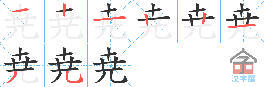 《尭》的笔顺分步演示（一笔一画写字）