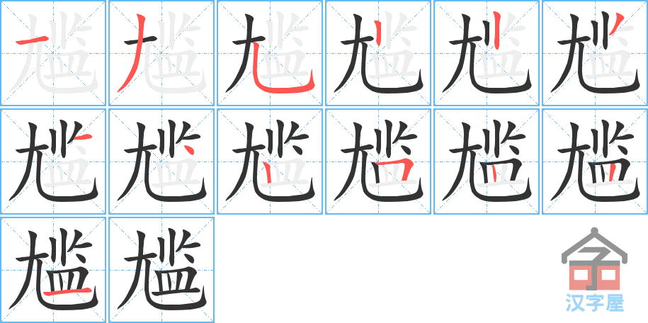 《尴》的笔顺分步演示（一笔一画写字）