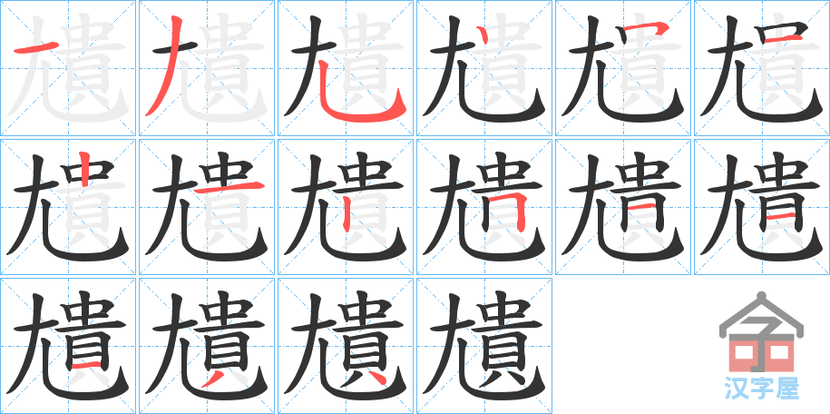 《尵》的笔顺分步演示（一笔一画写字）