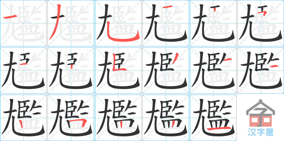 《尷》的笔顺分步演示（一笔一画写字）