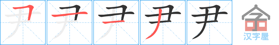 《尹》的笔顺分步演示（一笔一画写字）