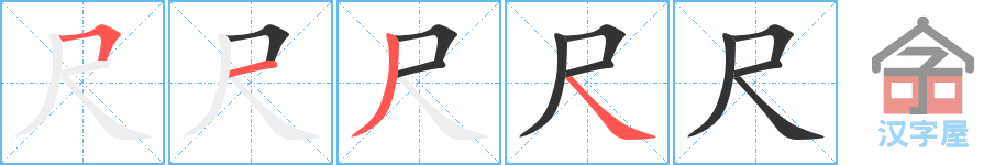 《尺》的笔顺分步演示（一笔一画写字）