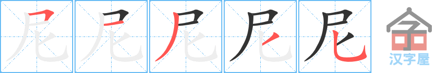 《尼》的笔顺分步演示（一笔一画写字）