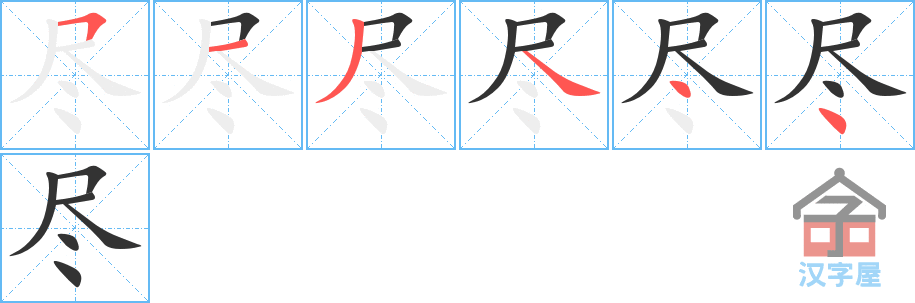 《尽》的笔顺分步演示（一笔一画写字）