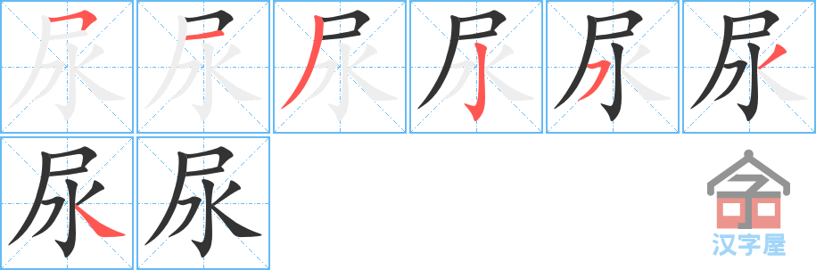 《尿》的笔顺分步演示（一笔一画写字）