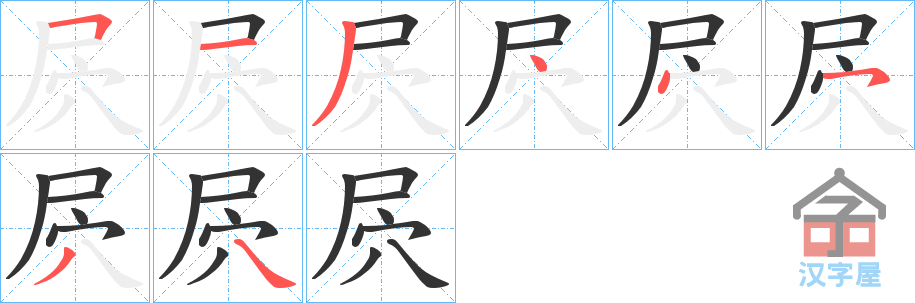 《屄》的笔顺分步演示（一笔一画写字）
