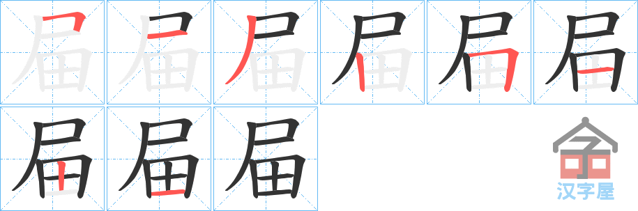 《屇》的笔顺分步演示（一笔一画写字）