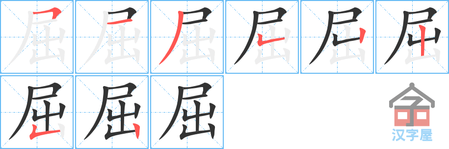 《屈》的笔顺分步演示（一笔一画写字）