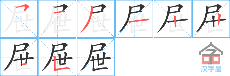 《屉》的笔顺分步演示（一笔一画写字）