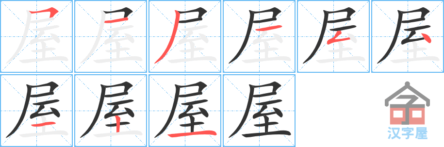 《屋》的笔顺分步演示（一笔一画写字）