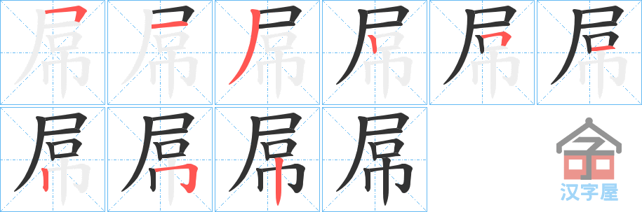 《屌》的笔顺分步演示（一笔一画写字）