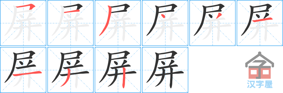 《屏》的笔顺分步演示（一笔一画写字）