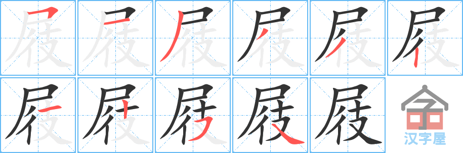 《屐》的笔顺分步演示（一笔一画写字）