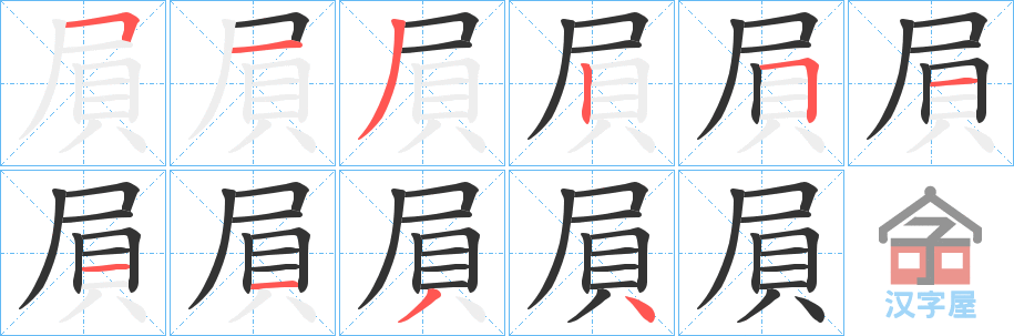 《屓》的笔顺分步演示（一笔一画写字）