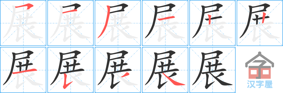 《展》的笔顺分步演示（一笔一画写字）