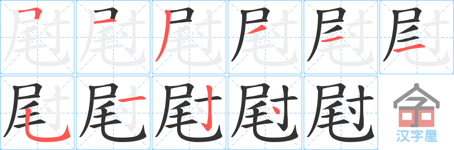 《屗》的笔顺分步演示（一笔一画写字）