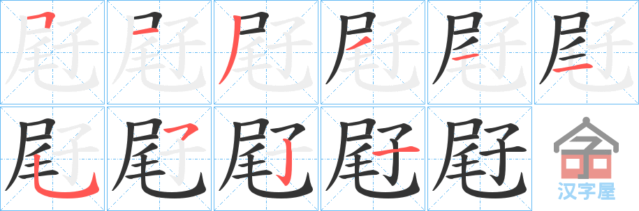 《屘》的笔顺分步演示（一笔一画写字）